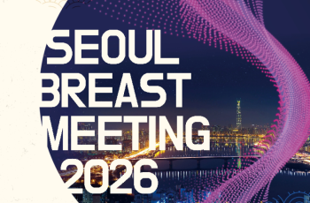 2026 서울 브레스트 미팅 개최, 유방 분야 최신 의료 지견을…